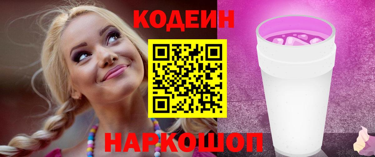 Codein напиток Lean (лин) Тихвин